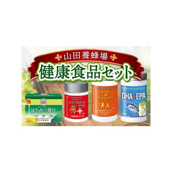 ■ 容量　グルコサミン＆コンドロイチン：180粒　DHA＋EPA：150球　レスベラトロールプラス：62粒　はちみつ青汁：4.3g×30包■ 配送について　ご入金確認後、2〜3週間程度で順次発送予定　タイプ：【常温】