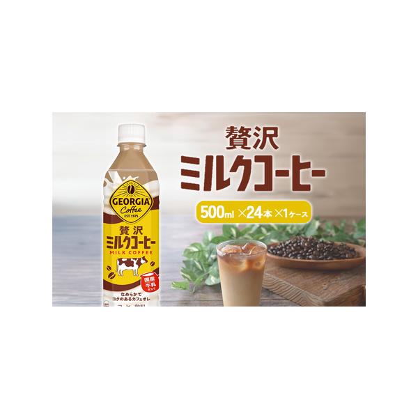 ふるさと納税 ジョージア 贅沢ミルクコーヒー 500mlPET×24本 1ケース