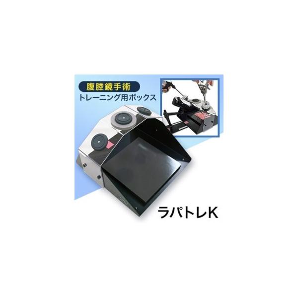 腹腔鏡手術トレーニング用ボックス「ラパトレK」【1406079】