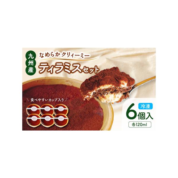 ■ 容量　九州産なめらかクリィーミー ティラミスセット 120ml×6個　---------------------------------------------------　【賞味・消費期限】　冷凍で90日程度（1ヶ月以上のものを発送し...