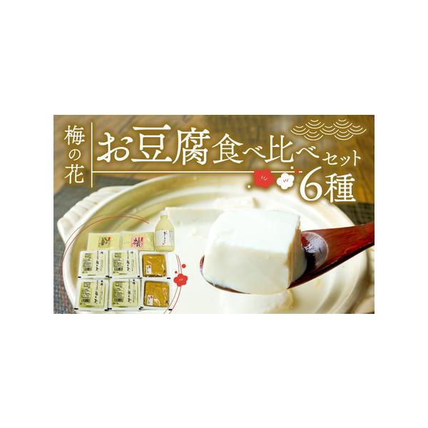 ■ 容量　木綿豆腐300g 2丁　絹ごし豆腐300g 2丁　厚揚げ豆腐230g 2丁　豆のしずく（豆乳飲料）1本（500ml）　しだれゆば10本 1P　湯葉豆腐250g 1個　　消費期限：製造日より4日間　アレルギー：大豆　　到着後は冷蔵庫...