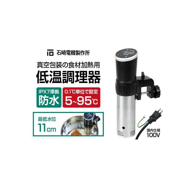 ふるさと納税 TC-900 低温調理器 真空包装の食材加熱用 IPX7 防水 株式会社石崎電機製作所 群馬県沼田市
