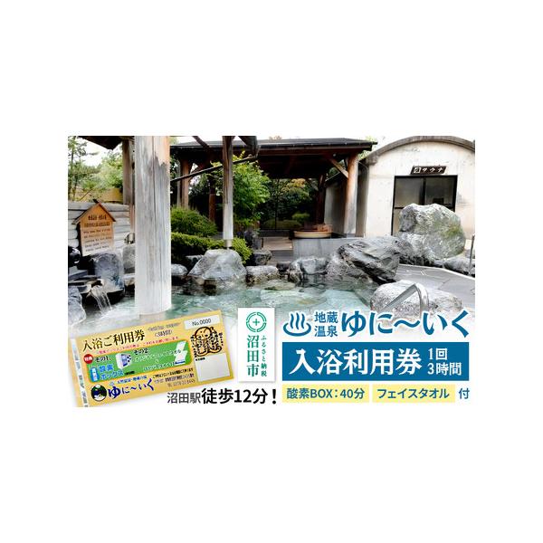 ふるさと納税 沼田市 地蔵温泉 ゆに〜いく お風呂 1回3時間 入浴利用券 酸素BOX40分とフェイスタオル付 群馬県沼田市