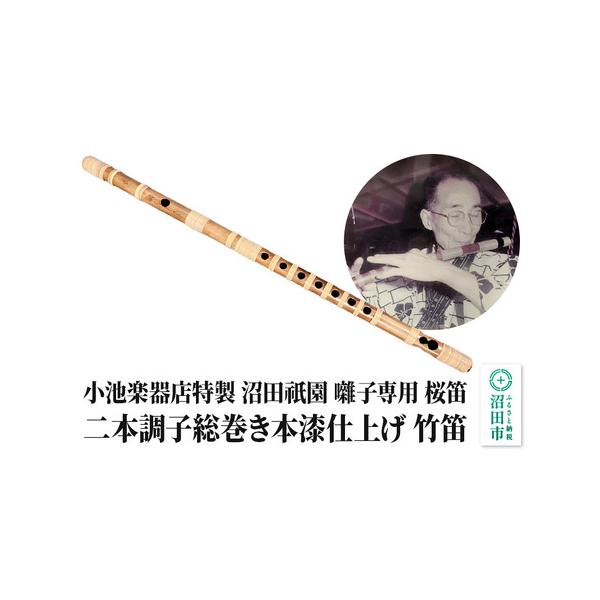 ■ 容量　■名称：桜製太笛 籐総巻き国産漆仕上げ　■サイズ：長さ71cm 直径2cm8mm　■備考：※本品は日本産漆などの天然素材を使用しております。直射日光が当たる場所や極端な乾燥は避けてください。この笛は吹き鳴らし、笛に振動を与えており...