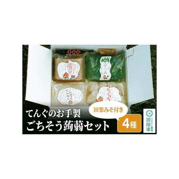 ■ 容量　■名称：ごちそう蒟蒻セット　■内容量：・湧水と蒟蒻がまるごと（小）1個　・湧水と蒟蒻のちゅるりん玉　1個　・湧水と蒟蒻のこんにゃくめんめん　1個　・湧水と蒟蒻の「山のおさしみ」（無添加酢みそ付）1個　・田楽みそ　小袋1個　＋小さな...