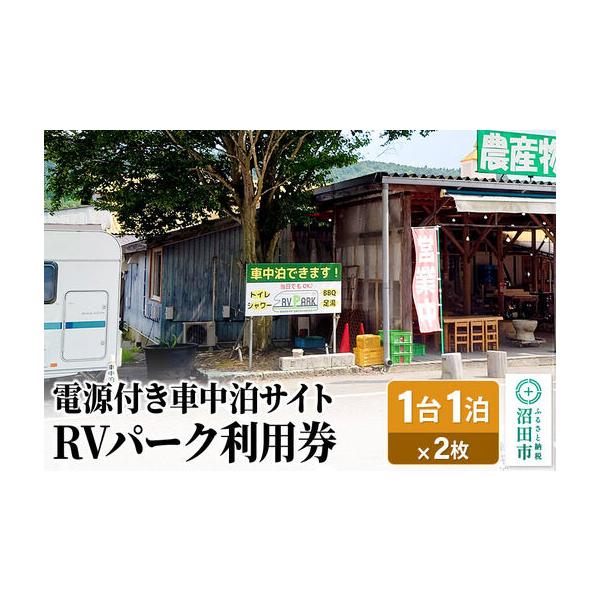 ふるさと納税 RVパーク利用券 農産物直売所 尾瀬市場 利根町本店 車中泊サイト 1台×1泊分ご利用券 2枚セット 群馬県沼田市