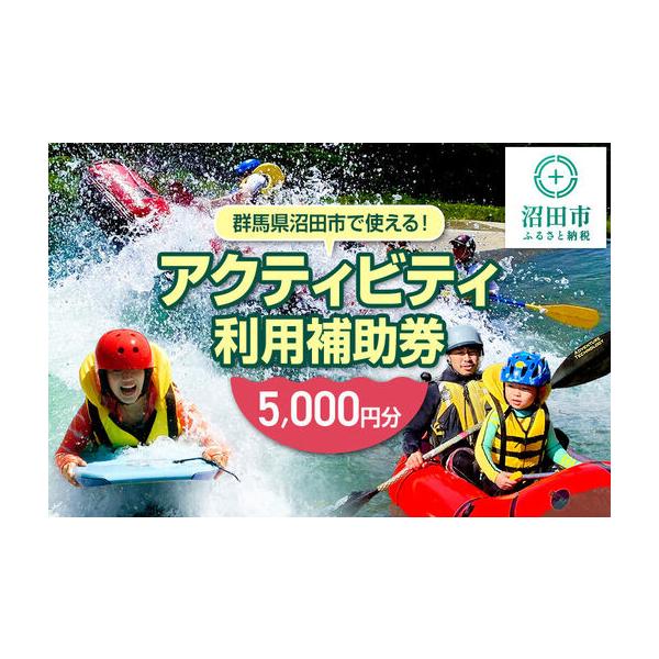 ふるさと納税 群馬県沼田市 リバージョイ アクティビティ利用補助券 5,000円分 群馬県沼田市
