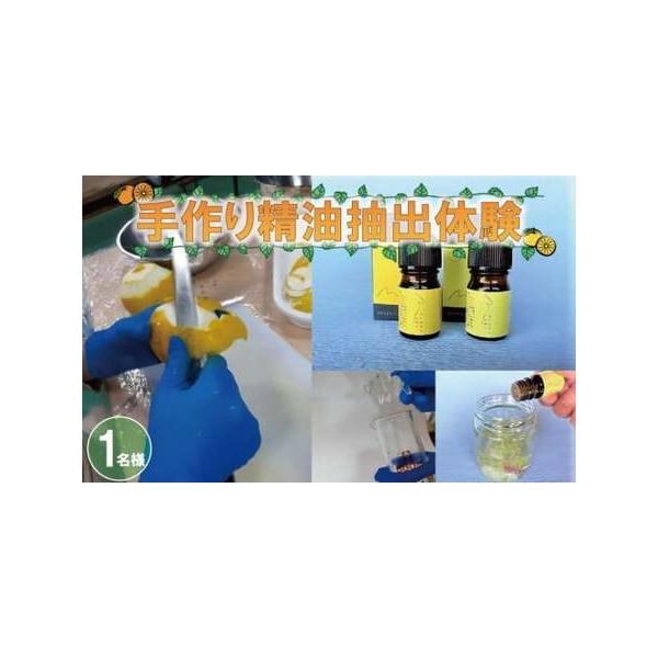 ■ 容量　〇抽出体験１名の参加　・ご家族やご友人など複数人で参加希望の場合は、参加人数分の寄付をお願いします。　・中学生以下１名までの同伴は無料とします。　　〇お持ち帰りいただけるもの　・果皮原料15kgから抽出した精油完成品　・ワークショ...