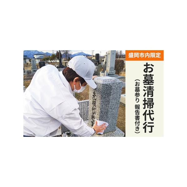 ■ 容量　お墓参り・清掃代行サービス（供花、飲み物のお供え付き）　　タイプ：【常温】