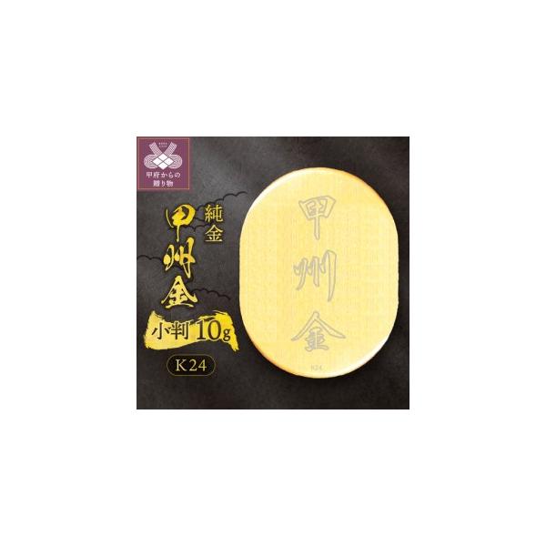 ふるさと納税 k24(純金)_甲州金小判_10g(グラム)_KOB6 山梨県甲府市