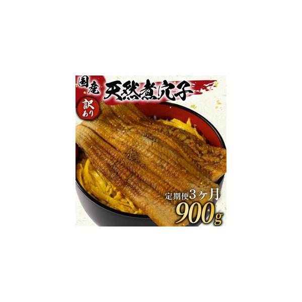■ 容量　●定期便1回分の内容量　長崎県対馬産 天然煮あなご 300g (定期便3回 計900g)　■ 配送について　入金確認後、2週間から1ヶ月で発送　※離島への配送は行っておりません　タイプ：【冷凍】【定期】