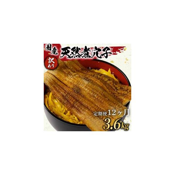 ■ 容量　●定期便1回分の内容量　長崎県対馬産 天然煮あなご 300g (定期便12回 計3.6kg)　■ 配送について　入金確認後、2週間から1ヶ月で発送　※離島への配送は行っておりません　タイプ：【冷凍】【定期】