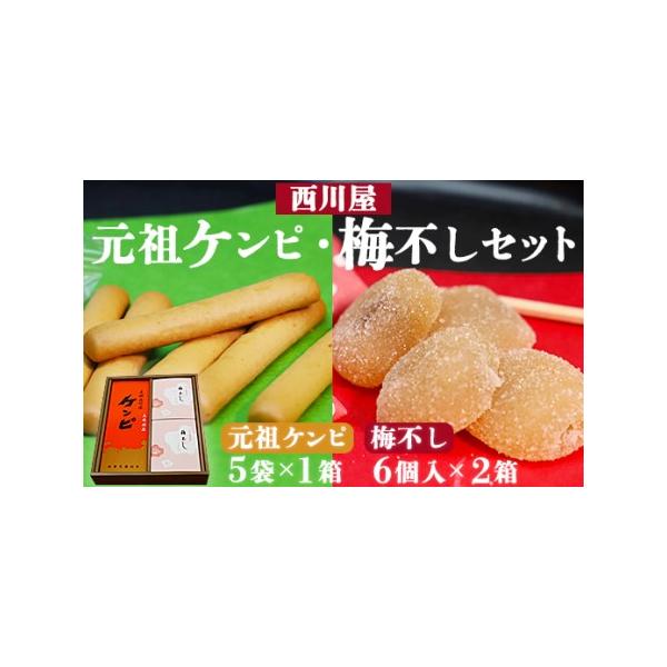 ■ 容量　■元祖ケンピ５袋×１箱　■梅不し６個入×２箱　　【消費期限】　　元祖ケンピ９０日　梅不し２０日　　【アレルギー】　卵・小麦■ 配送について　入金確認後、30日以内に発送予定　タイプ：【常温】【ギフト】【のし】