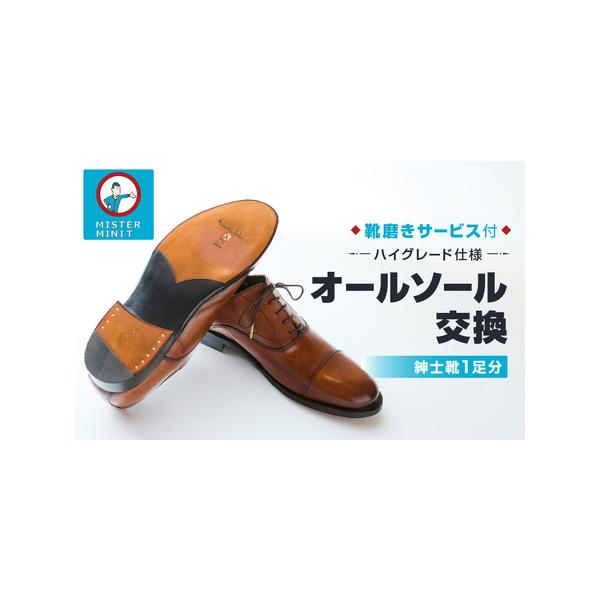 ■ 容量　紳士靴オールソール交換「ハイグレード仕様」＋磨きサービス　1足分　【修理対象品】紳士靴（革靴、ブーツ）　【修理仕様、材料】　●高級レザー：ドイツ製オークバーク JR by Kilger　●ヒール飾り釘：「化粧釘」とも言われ、デザイ...