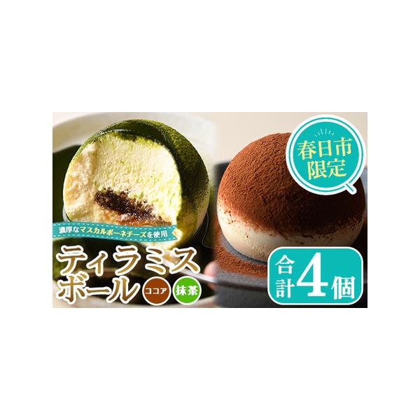 ■ 容量　ティラミスボール ：合計4個■ 配送について　入金確認後、1ヶ月以内の発送　※お申込みが集中した場合や、年末年始（11月〜翌年2月）を含む繁忙期には、通常よりもお届けまでにお時間をいただく場合がございます。あらかじめご了承ください...