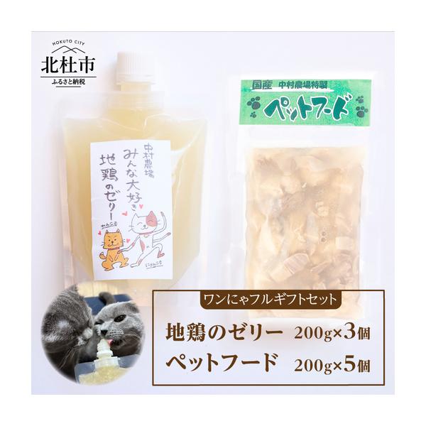 ふるさと納税 ワンにゃフルギフトセット ペットフード ドッグフード キャットフード セット 地鶏 ゼリー 200g×8個 中村農場 無添加 国産 チ.. 山梨県北杜市