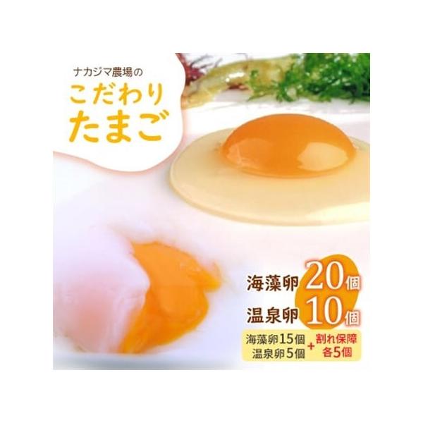 ふるさと納税 ナカジマ農場こだわりたまご「海藻卵」20個と温泉卵10個(海藻卵15個＋温泉卵5個＋割れ保障各5個)_卵・乳製品 卵  たまご .. 茨城県かすみがうら市