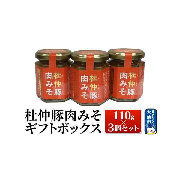 ■ 容量　■名称：杜仲豚肉みそ 　■内容量：杜仲豚肉みそ110g×3　■原材料：杜仲豚（秋田県産）、玉ねぎ、コチジャン、長ネギ、味噌（秋田県産）、砂糖、本みりん、鶏がらスープ、生姜（中国産）、にんにく（中国産）、白ごま（国内製造）、／アルコ...