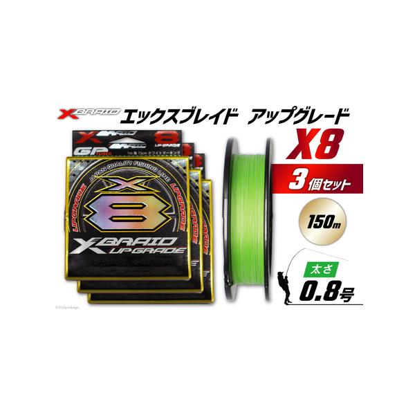■ 容量　■内容量　XBRAID UPGRADE X8 0.8号 150m 3個　　■地場産品理由　当該自治体内において返礼品等の製造、加工その他の工程のうち主要な部分をおこない相応の付加価値が生じているものであるため■ 配送について　決済...