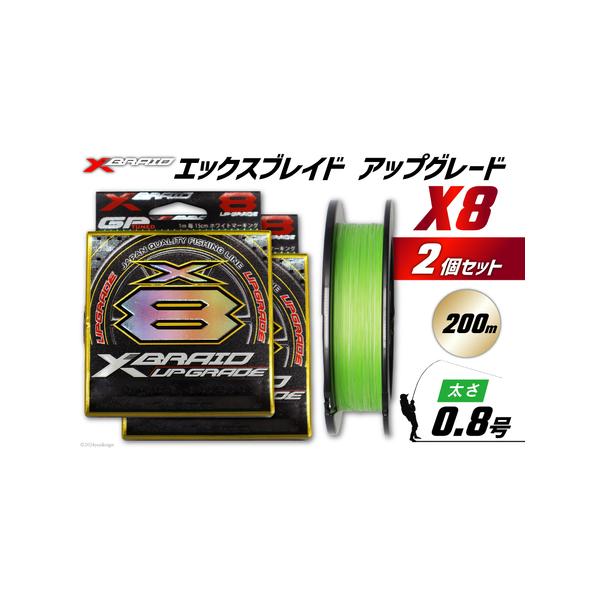 ■ 容量　■内容量　XBRAID UPGRADE X8 0.8号 200m 2個　　■地場産品理由　当該自治体内において返礼品等の製造、加工その他の工程のうち主要な部分をおこない相応の付加価値が生じているものであるため■ 配送について　決済...