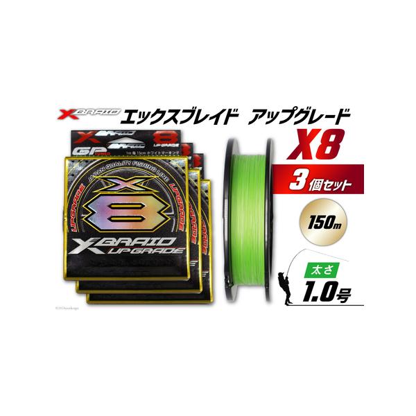 ■ 容量　■内容量　XBRAID UPGRADE X8 1.0号 150m 3個　　■地場産品理由　当該自治体内において返礼品等の製造、加工その他の工程のうち主要な部分をおこない相応の付加価値が生じているものであるため■ 配送について　決済...