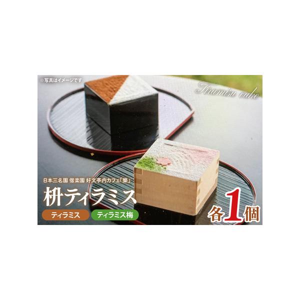 ■ 容量　２個（ティラミス梅・ティラミス　各１個）　■ 配送について　ご入金確認後、10日程度で順次発送いたします。　※営業日の影響で発送が遅れる場合がございます。ご了承くださいませ。  　　タイプ：【冷凍】