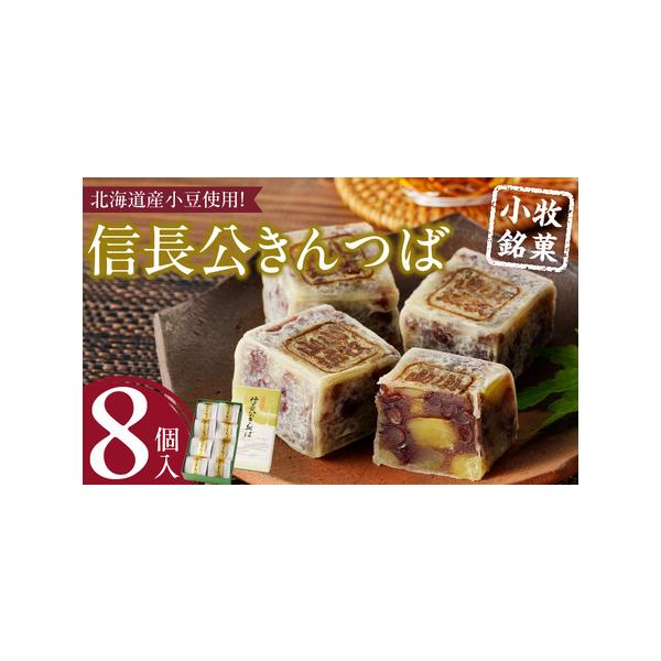 ■ 容量　信長公きんつば×8個■ 配送について　入金確認から1か月程度　タイプ：【常温】