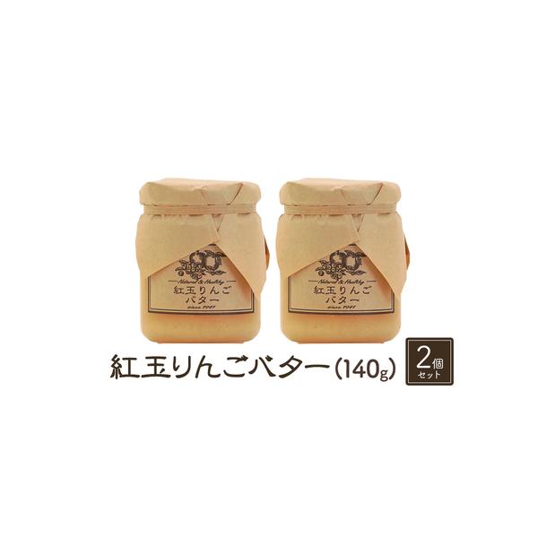 ■ 容量　【紅玉りんごバター（140g）２個セット】　　タイプ：【常温】
