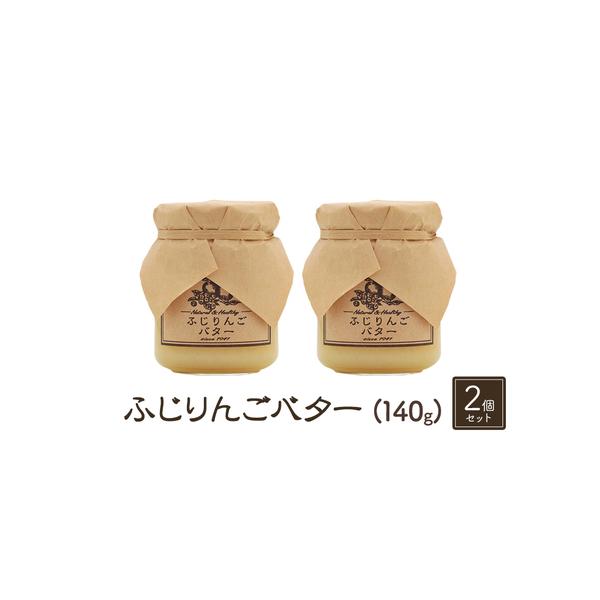 ■ 容量　【ふじりんごバター（140g）２個セット】　　タイプ：【常温】
