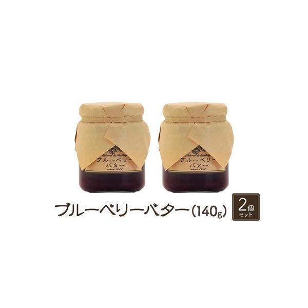 ■ 容量　【ブルーベリーバター（140g）２個セット】　　タイプ：【常温】