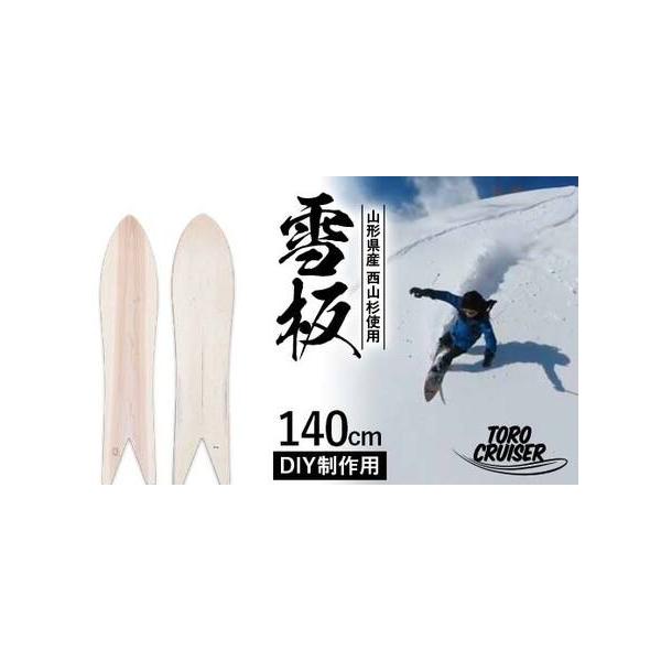 ふるさと納税 FYN6-278 【TORO CRUISER】 山形県産 西山杉使用 DIY制作