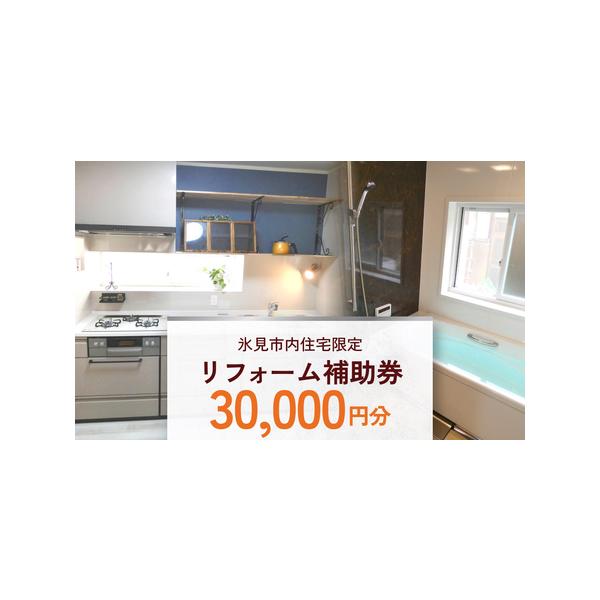 ■ 容量　リフォーム補助券3万円分　■ 配送について　入金確認後、2週間以内に発送予定　※事業者や天候の都合により前後する場合がございます。　※繁忙期や年末年始・大型連休が重なる場合は、納期以上にお届けに時間を要します。予めご了承ください。...