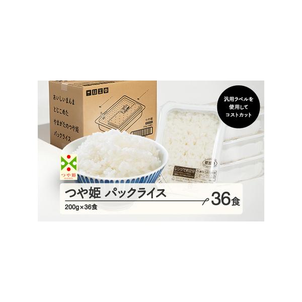 ふるさと納税 パックご飯 つや姫 米 パックごはん パックライス 白米 200g 36食入 レンチン 常温 ja-tsprx36-ym 山形県山辺町