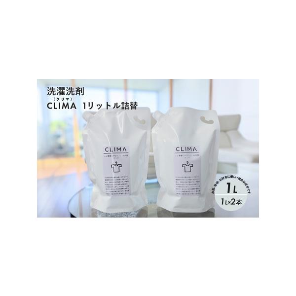ふるさと納税 【敏感肌に優しい】 洗濯洗剤 CLIMA クリマ 1リットル 詰