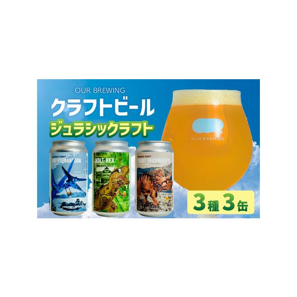ふるさと納税 OUR BREWING クラフトビール 【ジュラシックラフト】3種3
