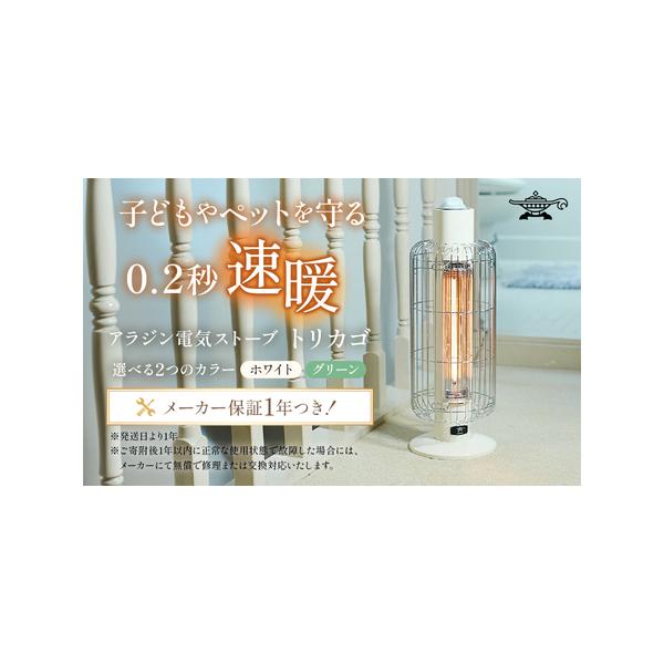 ふるさと納税 特別寄附額 過年度モデル アラジン ホワイト 白 電気