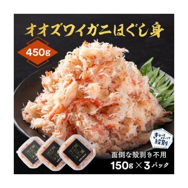 ふるさと納税 12-207 オオズワイガニほぐし身450g（150g×3） 北海道紋別市
