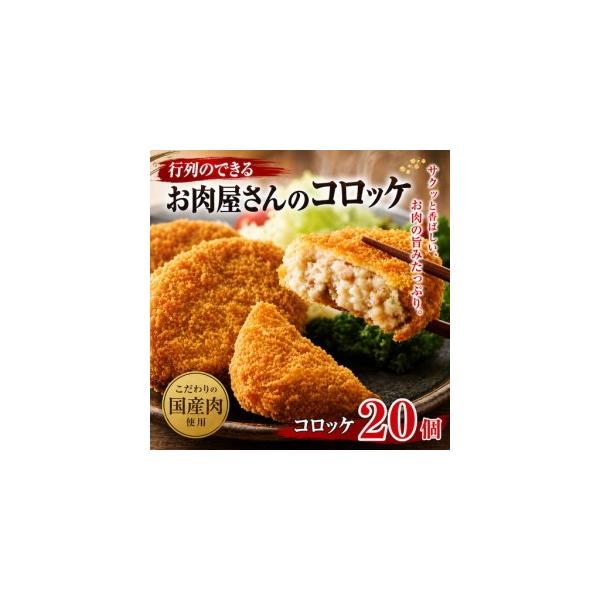 ふるさと納税 こだわりの国産手作りコロッケ 肉コロッケ 合計20個 奈良県河合町