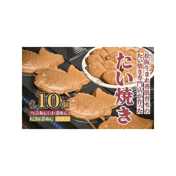 ■ 容量　つぶあん（小倉あん）4個　松阪茶あん　3個　ぷりん　3個　計10個　■ 配送について　入金後、20日以降順次発送　タイプ：【冷凍】