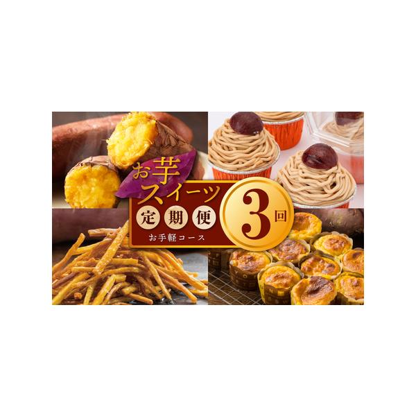 ■ 容量　1回目：冷凍焼き芋 1kg（約2本 ※芋の大きさにより本数が異なります）　2回目：濃厚スイートポテト 合計480g（40g×12個）、芋けんぴ 80g　3回目：スイートポテトのモンブラン 440g（4個×110g）　※画像はイメー...