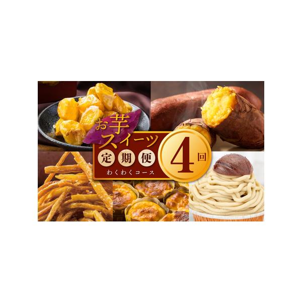 ■ 容量　1回目：冷凍焼き芋 1kg（約2本 ※芋の大きさにより本数が異なります）　2回目：濃厚スイートポテト 合計480g（40g×12個）、芋けんぴ 80g　3回目：大学芋 150g×4パック　4回目：スイートポテトのモンブラン 440...