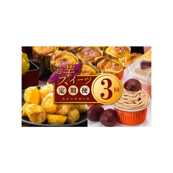 ■ 容量　■1回あたりのお届け内容　・濃厚スイートポテトカップ 40g×6個　・スイートポテトのモンブラン 90g×1個　・大学芋 150g×1パック　※画像はイメージです。■ 配送について　入金確認の翌月より毎月配送　※配送日・配送月の指...