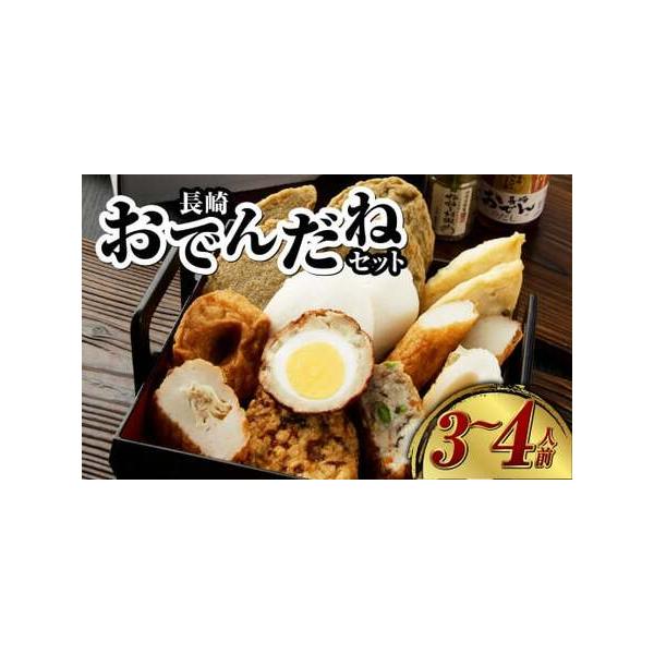 ■ 容量　・竜眼×2　 ・あげだし×「季節のおでん種」3種×2　 ・イワシミンチ×2　 ・イワシ半月×2　 ・いか天・棒天（他）×2　 ・ごんちく×2　 ・おでんだし×1　 ・ゆず胡椒×1　（3人用〜4人用）■ 配送について　寄附確認後、3...