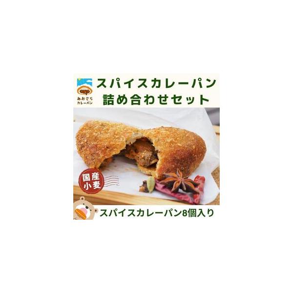 ■ 容量　国産小麦のスパイスカレーパン4種食べ比べセット　◆高熊スパイスカレーパン(辛口)　◆ごぼうのキーマカレーパン(中辛)　◆みんなのカレーパン(甘口)　◆みんなのWチーズカレーパン　各2個　計8個　製造者：あおぞらカレーパン　愛知県稲...