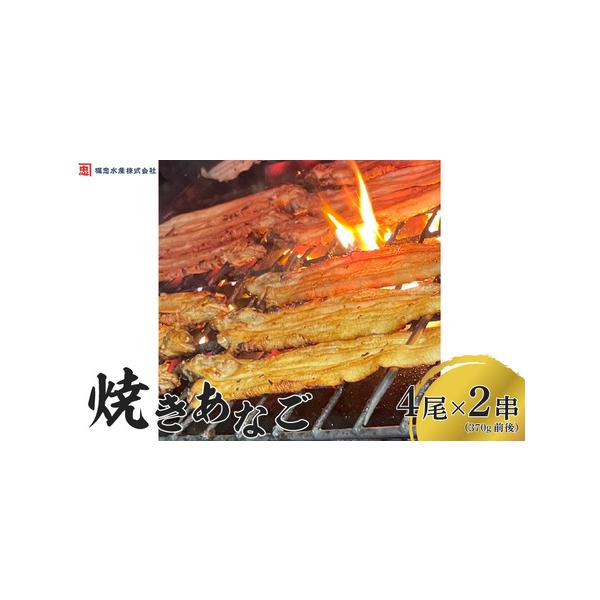 ■ 容量　【内容】焼きあなご4尾×2串（370g前後）蒲焼のタレ、山椒付き　【アレルギー表示】小麦、大豆　【賞味期限】製造日より冷凍保存で3か月　【消費期限】解凍日より3日以内　【原材料】穴子（韓国産）・醤油・酒・リン酸塩（Ｎａ）・調味料（...