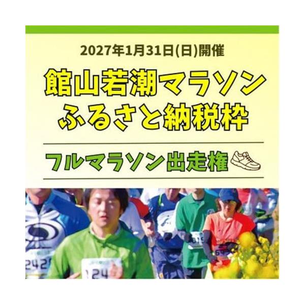 ふるさと納税 【フルマラソン出走権】福原有信杯 第47回館山若潮マラソン大会フルマラソン出走権(無料駐車券1枚付)【1533165】 千葉県館山市