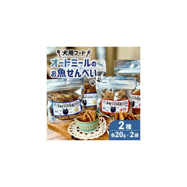 ■ 容量　・お魚せんべい（鮪）：20g×2袋　　　製造地：精華町　　　賞味期限：製造日から6カ月　・お魚せんべい（鯵、鰯、カマス）：20g×2袋　　　製造地：精華町　　　賞味期限：製造日から6カ月　　　※アレルギー：乳成分■ 配送について　...