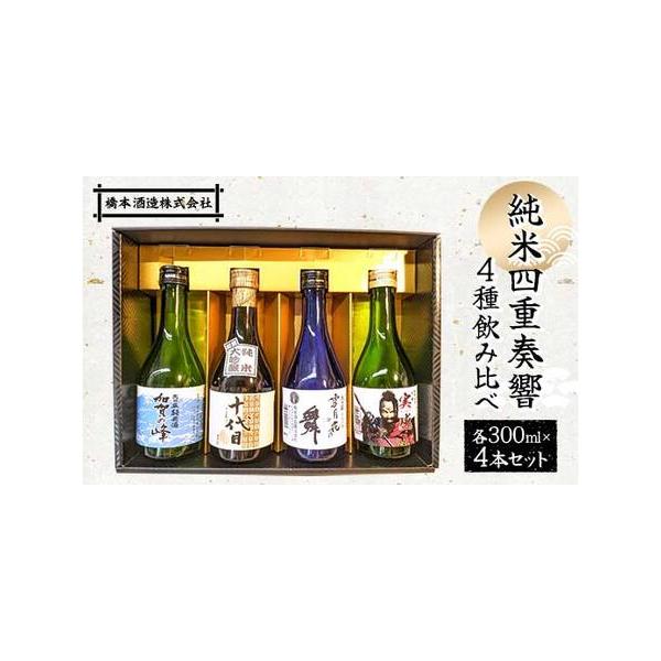 ふるさと納税 純米四重奏響4種飲み比べ各300ml×4本セット 日本酒 十 