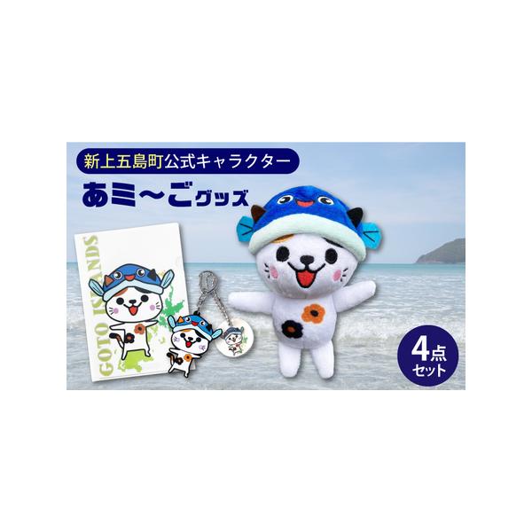 ふるさと納税 五島列島新上五島町公式キャラクターあミ~ごグッズ4点