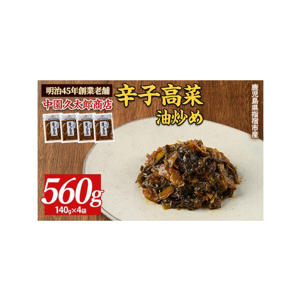ふるさと納税 辛子高菜(油炒め)560g(140g×4P) 中園久太郎商店 005-1673